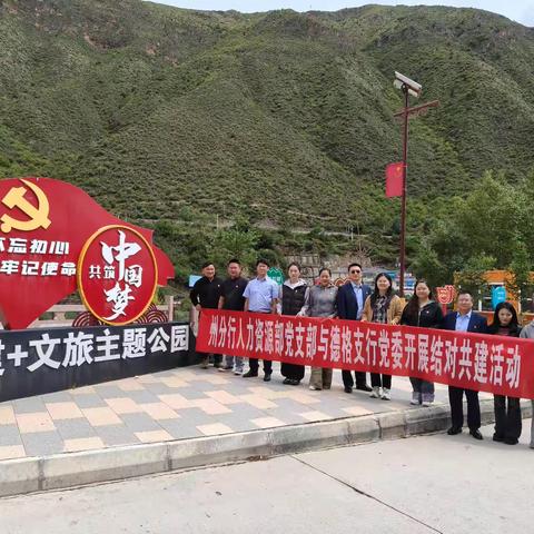 分行人力资源部与德格支行党委开展结对共建活动