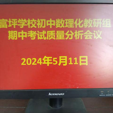 精准分析提质量，凝心聚力再出发——初中数理化组期中质量分析会