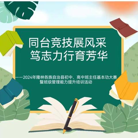 同台竞技展风采 笃志力行育芳华 ——2024年隆林各族自治县初中、高中班主任基本功大赛暨班级管理能力提升培训活动