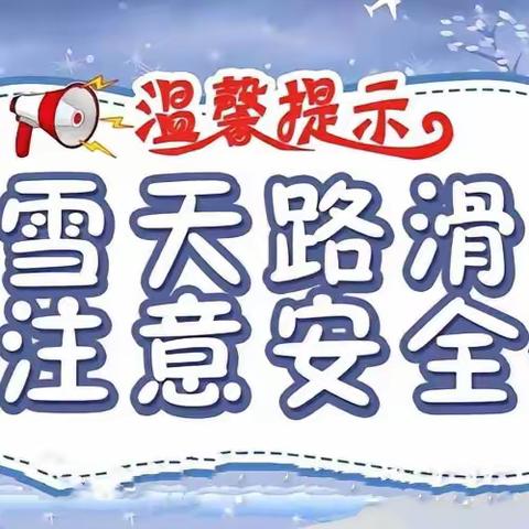 高密市大风车幼儿园应对冰雪极端天气致家长朋友一封信