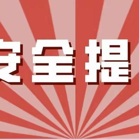 爱在冬季，安全先行——万福小学冬季安全提醒