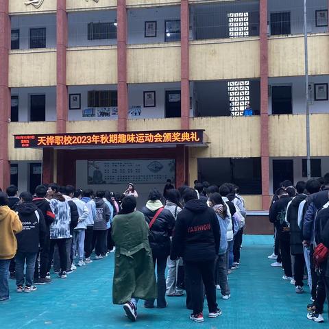 天桦职校2023年秋期趣味运动会闭幕式暨精彩回顾