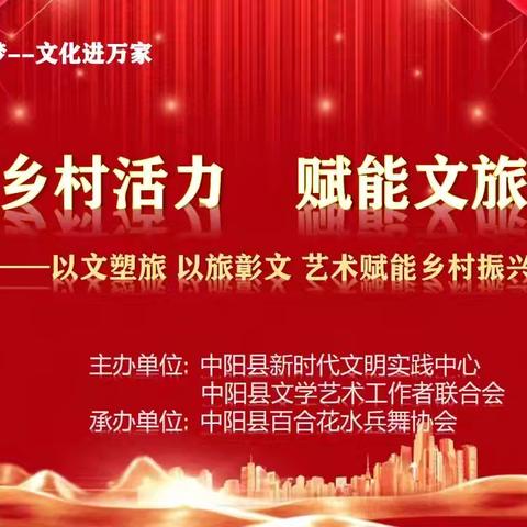 “我们的中国梦，文化进万家” “舞动乡村活力，赋能文旅振兴