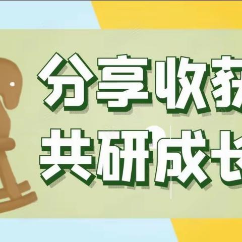 分享收获，共研成长 ——湖村乡中心幼儿园教师外出学习分享活动