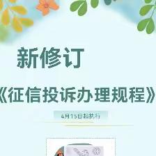 建行金融小课堂||一图读懂新修订《征信投诉办理规程》