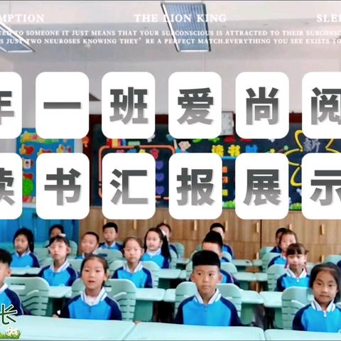 爱尚阅读 阅读悦享阅成长 ——柴河第二小学一年级读书汇报活动