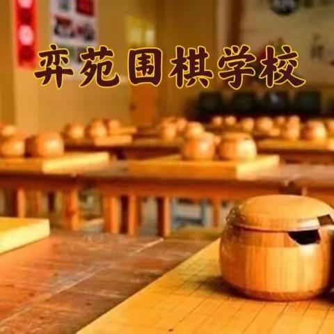 弈苑围棋学校欢迎您