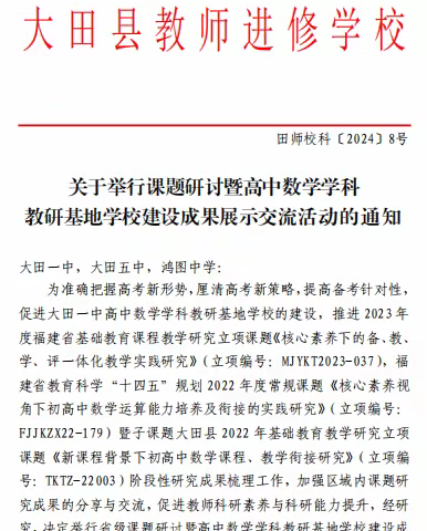 课题研讨促奋进 基地辐射共成长——省级课题研讨暨高中数学学科教研基地学校建设成果展示交流活动