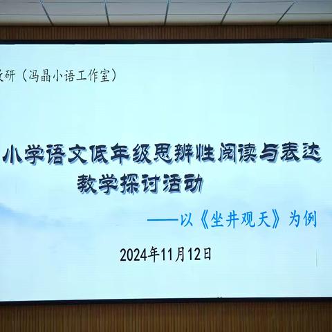 小学语文低年级思辨性阅读与表达教学探究——冯晶小学语文工作室活动小记