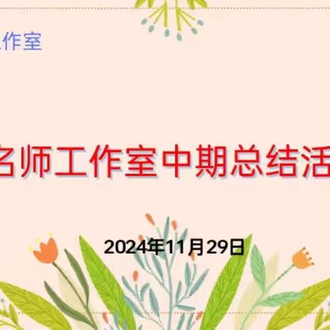 凝视过往 积淀成长——冯晶小语名师工作室开展中期总结活动