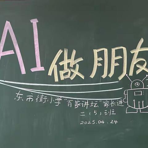【百家讲坛】与AI做朋友——东市街小学家长进课堂系列活动