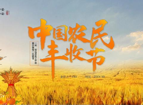 [实中·第三课堂]弘扬农耕文化，庆农民丰收节