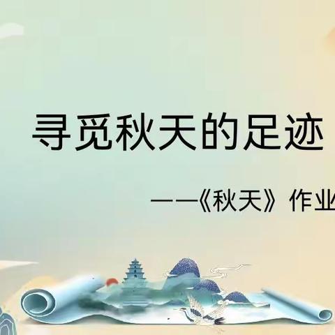 寻觅秋天的足迹——一年级语文上册第四单元《秋天》作业设计