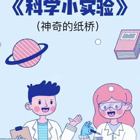 一年级二级部科学小实验：神奇的纸桥