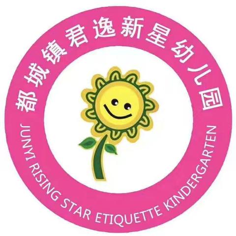 【开学在即  期待相见】 都城镇君逸新星幼儿园 邀请 孩子们回家啦💖