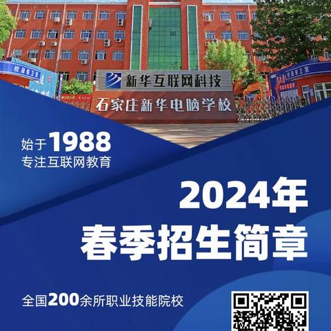 石家庄新华电脑学校24年简章