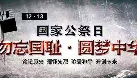 国家公祭日，缅怀永不忘——沛县沛城镇李集小学国家公祭日活动     牢记历史，不忘家仇国恨。     刻苦学习，圆我大中华梦。