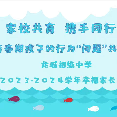 龙城初级中学幸福家长学校--与青春期孩子的行为“问题”共成长