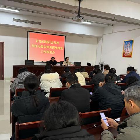 普集街道召开社会治理网格化服务管理提质增效工作推进会