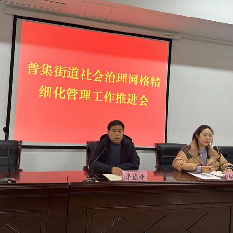 普集街道召开社会治理网格精细化管理工作推进会