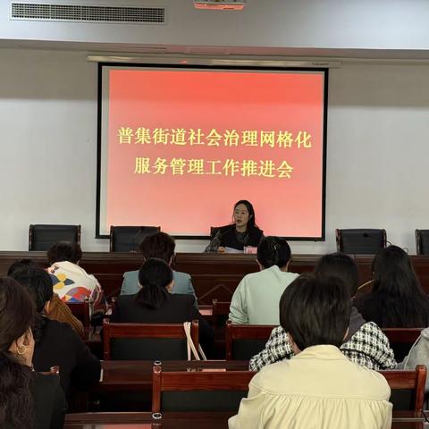 普集街道召开社会治理网格化服务管理工作推进会