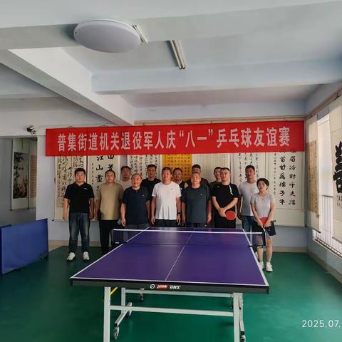 “银球传情 军魂永驻”——普集瑞祥社区退役军人乒乓球赛燃情献礼八一