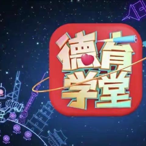 《德育学堂》第14季第二期—— 文昌实验小学学习简报