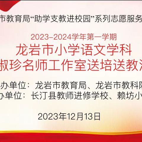 【冬阳踏歌行     “研”途送芬芳】记龙岩市小学语文严淑珍名师工作室第一次“送培送教”活动