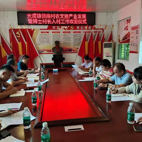 大成镇举行调南村农文旅产业发展座谈会暨博士村长入村欢迎仪式
