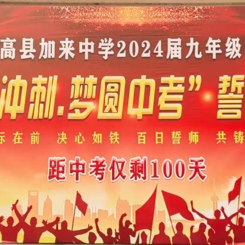 “百日冲刺·圆梦中考”临高县加来中学举行2024年中考百日誓师大会