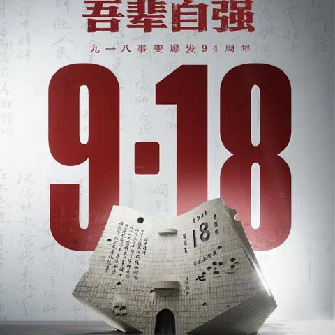 勿忘9·18，铭记历史！