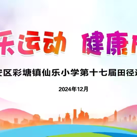 快乐运动·健康成长 ‍——仙乐小学第十七届田径运动会