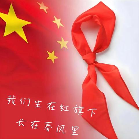 “ 牢记党的教导  ‍          争做强国少年 ” ‍ ——彩塘镇仙乐小学2025年 ‍          少先队新队员入队仪式