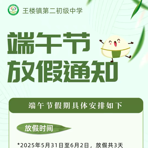 端午佳节•安全同行——王楼镇第二初级中学端午节放假通知