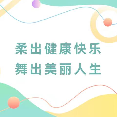 柔出健康快乐舞出美丽人生一一铜鼓老年大学柔力球二班