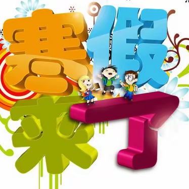 欣欣向“龙”，筑梦远行 ——砀山县晨光小学六年级语文组寒假作业安排