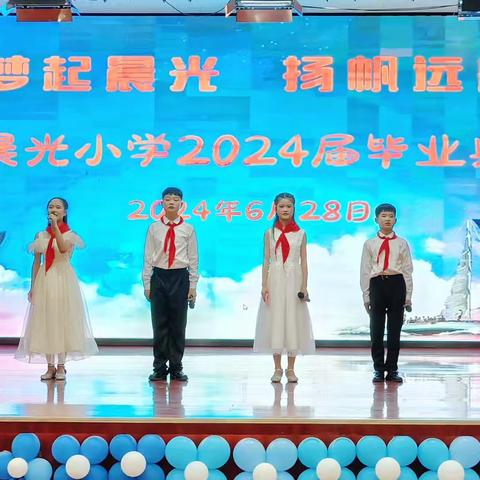 梦起晨光   扬帆远航——砀山县晨光小学2024届毕业典礼