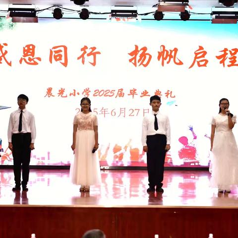感恩同行 扬帆启程 ——砀山县晨光小学2025届毕业典礼