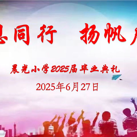 感恩同行 扬帆启程 ——砀山县晨光小学2025届毕业典礼
