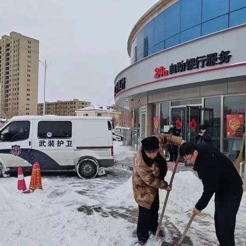 【冀享好服务】河北沧州河间支行扫雪除冰 畅通金融服务“暖心路”