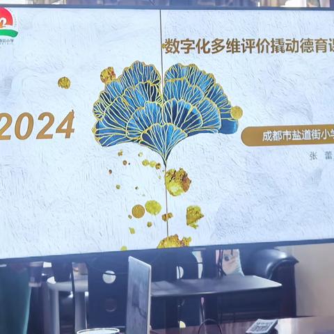 研修笔记（二）盐道街德育、党建工作分享（2024.10.14下午）