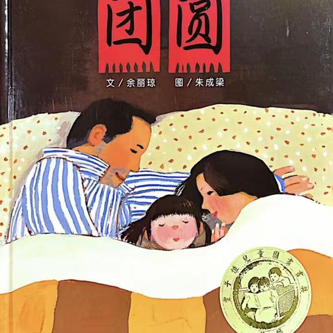 苏尼特右旗第一幼儿园寒假阅读——中国传统节日绘本故事《团圆》