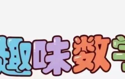 “以赛促学  以学促用”——书院街小学一年级数学竞赛活动