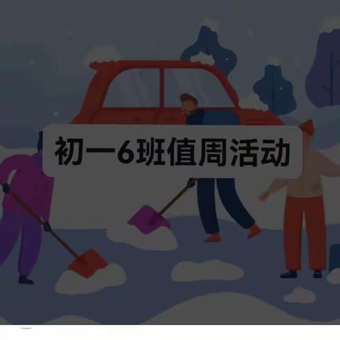 除雪铲冰人力齐,共建和谐笑颜开——锡市四中初一六班值周实践活动