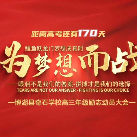 扬帆启航正当时 | 博湖县奇石学校圆满举办高三一模表彰暨高考倒计时 170 天励志大会
