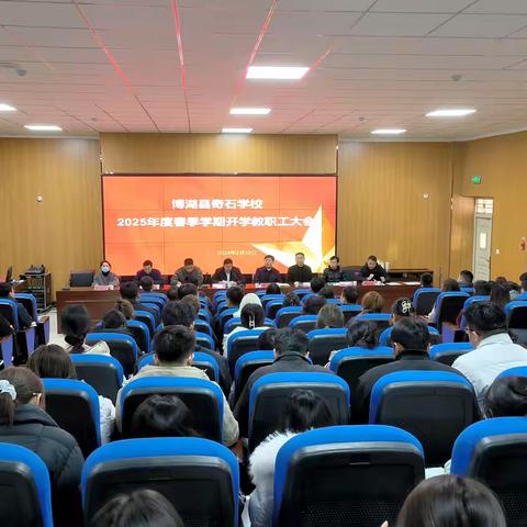 春为序·正起航 | 博湖县奇石学校召开2025年度春季学期教职工大会