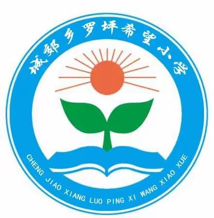 南召县城郊乡罗坪小学2024年元旦假期安全告家长书