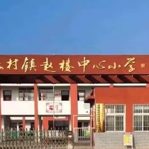 我们开学啦———张村镇赵楼小学2023秋季开学典礼暨安全教育