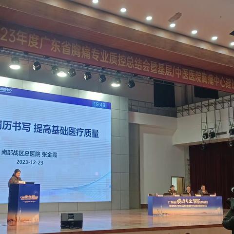 2023年度广东省胸痛中心建设培训班2