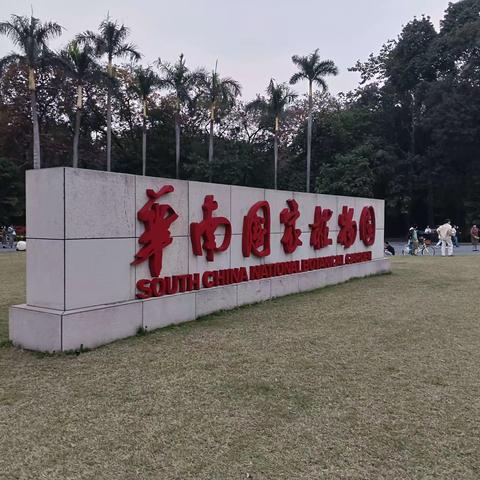 华南国家植物园1